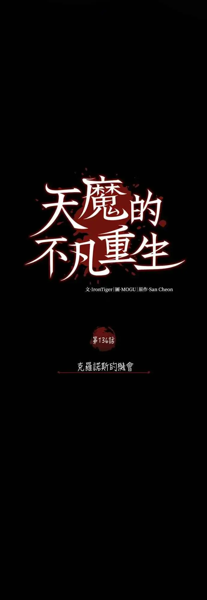 漫画《天魔的不凡重生》第136话 克罗诺斯的机会第11张图