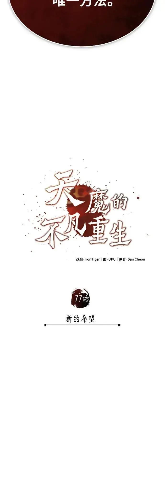 漫画《天魔的不凡重生》[第77话] 新的希望第35张图