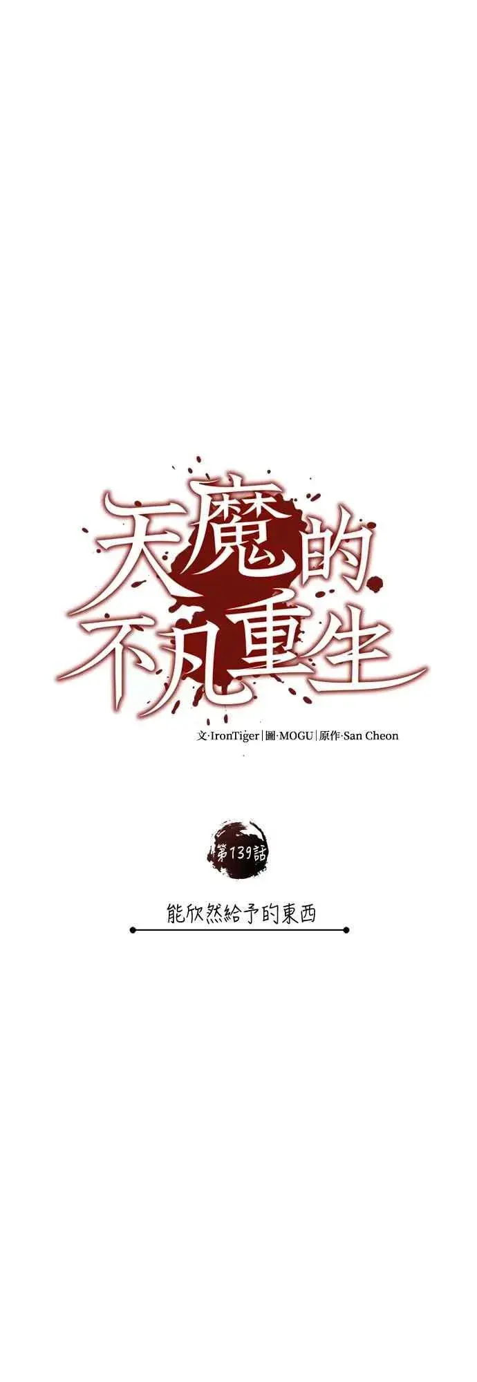 漫画《天魔的不凡重生》第139话 能欣然给予的东西第24张图