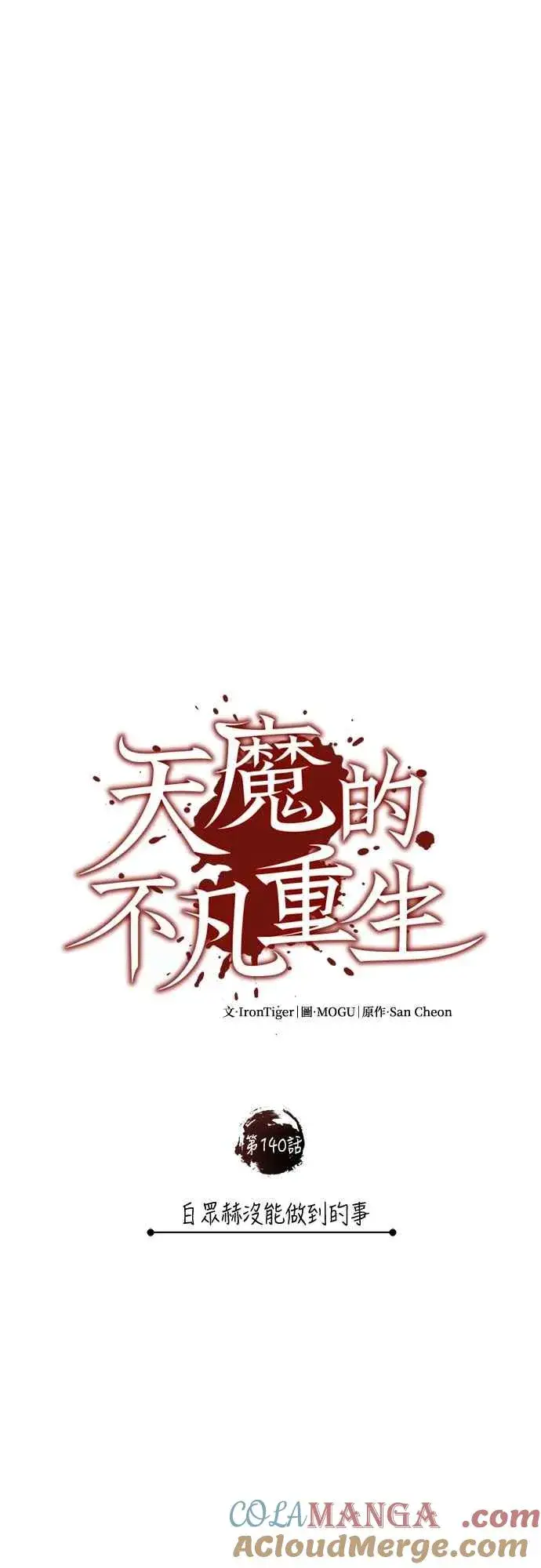 漫画《天魔的不凡重生》第140话 白众赫没能做到的事第10张图