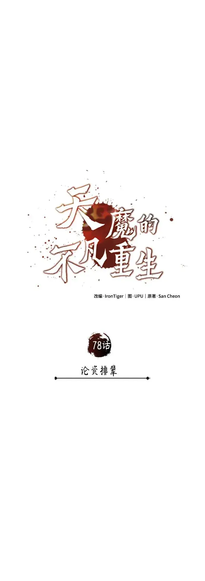 漫画《天魔的不凡重生》[第78话] 论资排辈第44张图