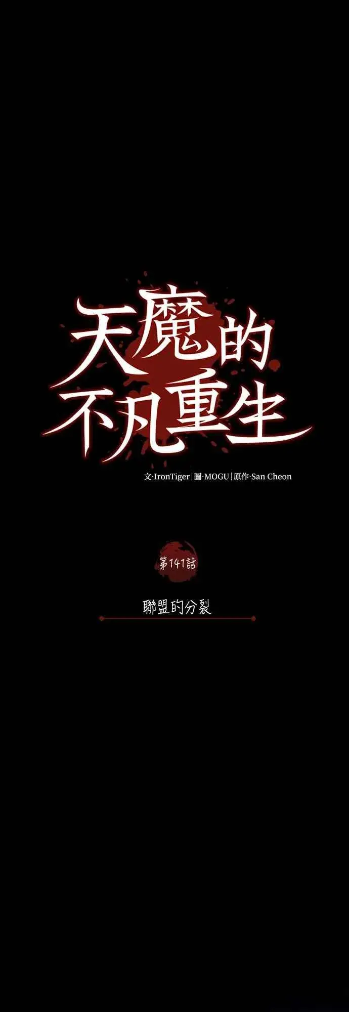 漫画《天魔的不凡重生》第141话 联盟的分裂第29张图