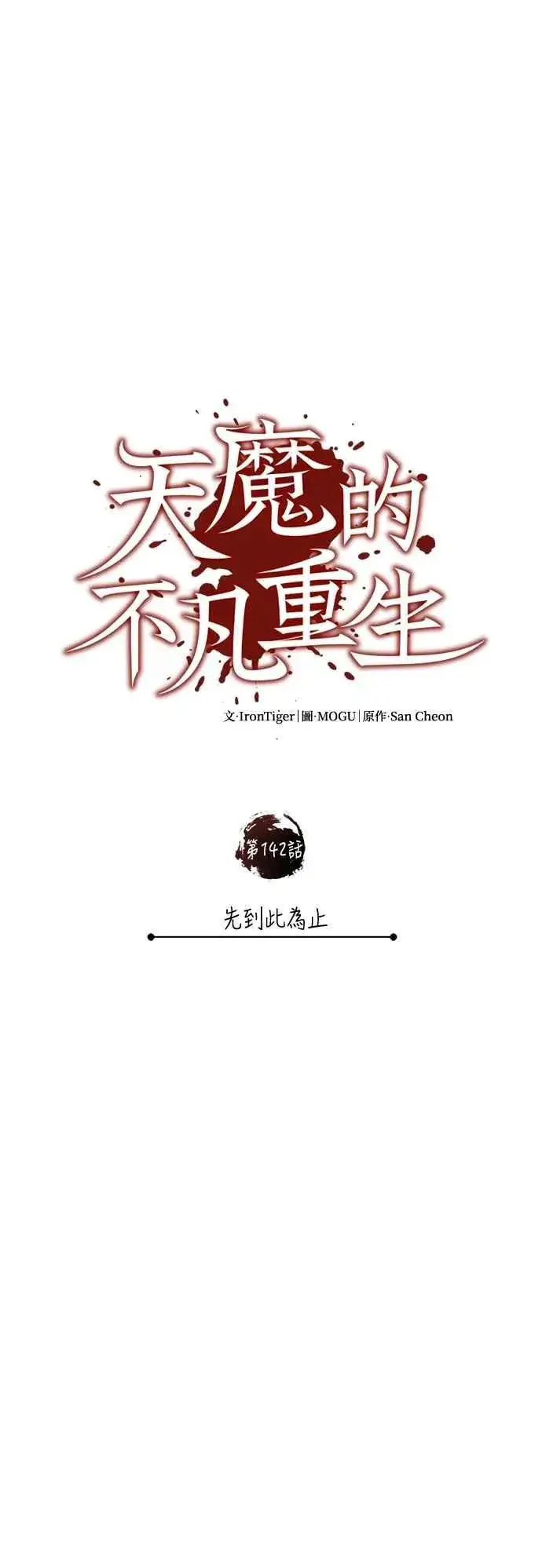 漫画《天魔的不凡重生》第142话 先到此为止第41张图