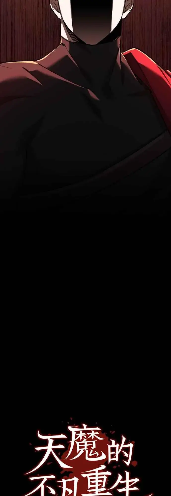 漫画《天魔的不凡重生》第143话 使尽办法吧第33张图