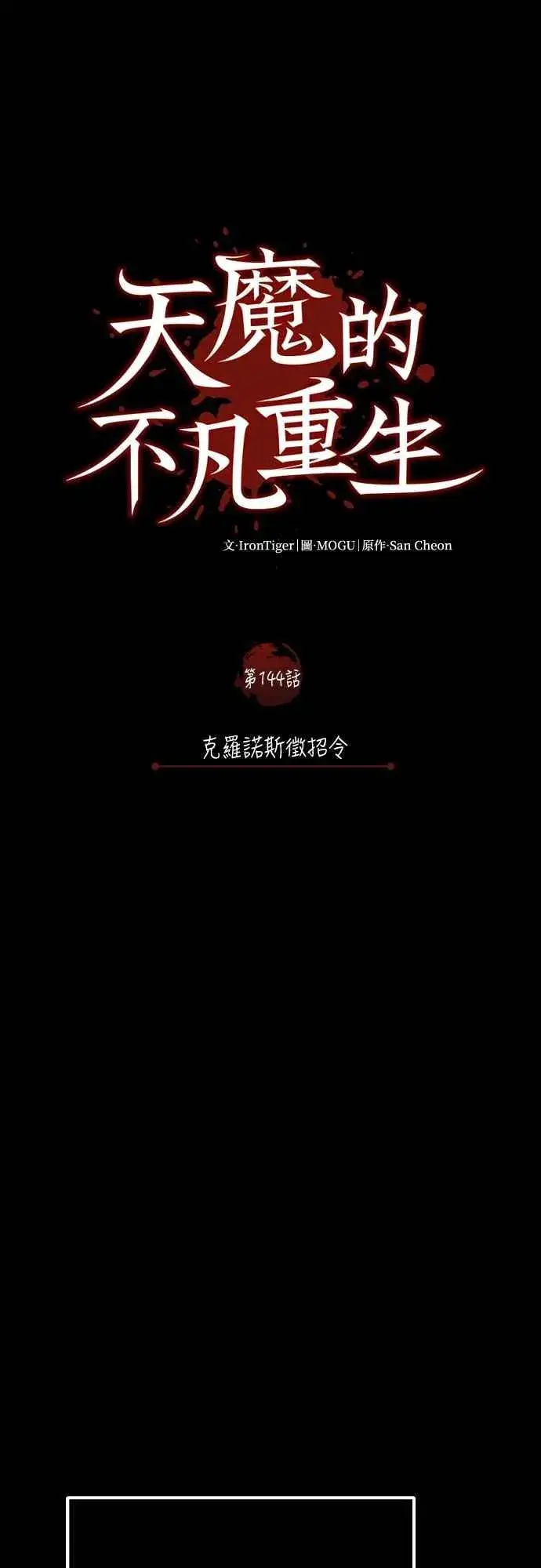漫画《天魔的不凡重生》第144话 克罗诺斯征招令第11张图