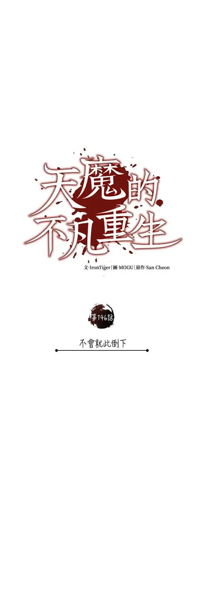 漫画《天魔的不凡重生》第146话 不会就此倒下第51张图