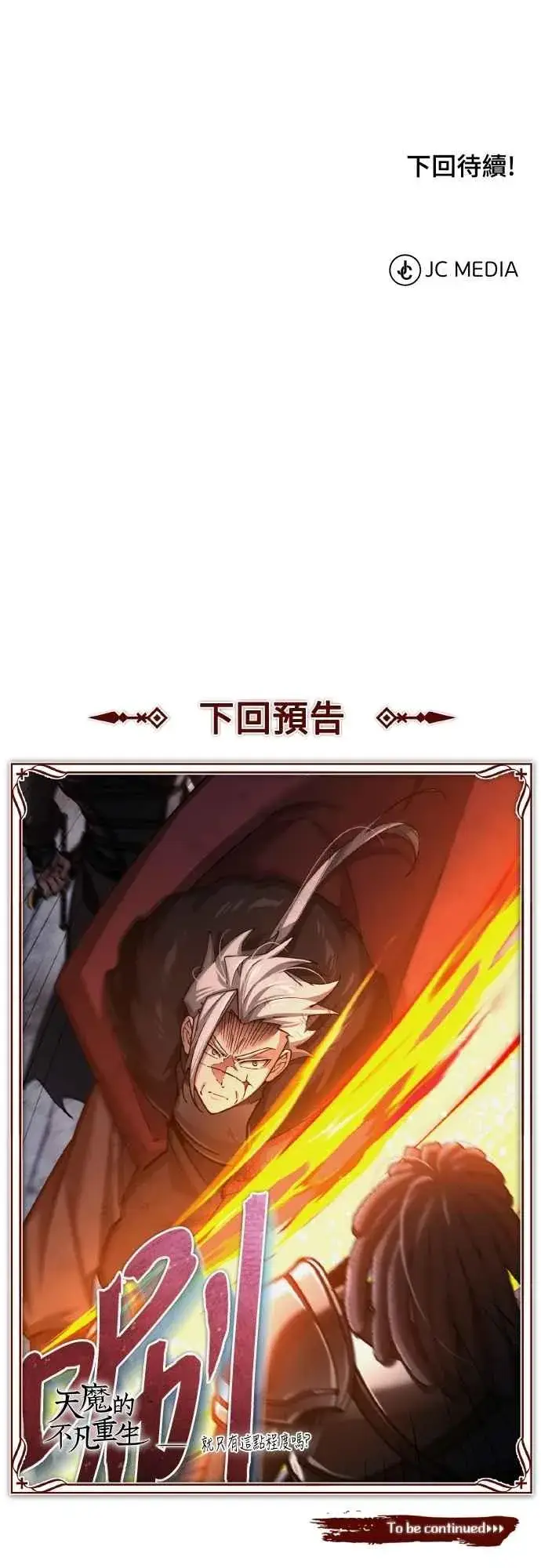 漫画《天魔的不凡重生》第146话 不会就此倒下第72张图