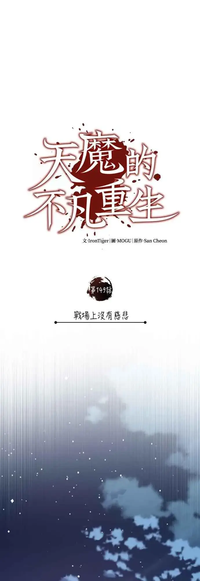 漫画《天魔的不凡重生》第149话 战场上没有慈悲第38张图