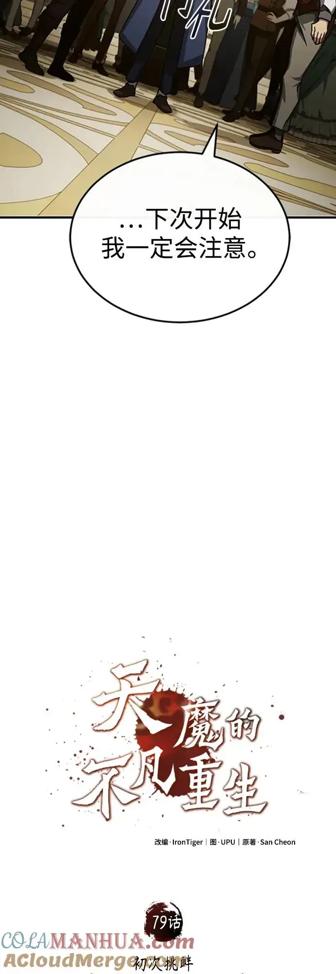 漫画《天魔的不凡重生》[第79话] 初次挑衅第31张图
