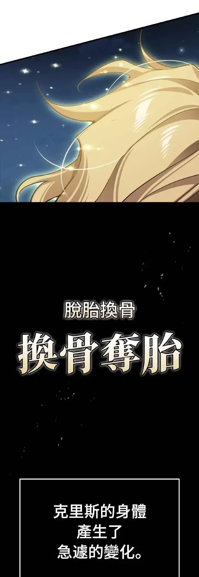漫画《天魔的不凡重生》第150话 脱胎换骨的克里斯第24张图