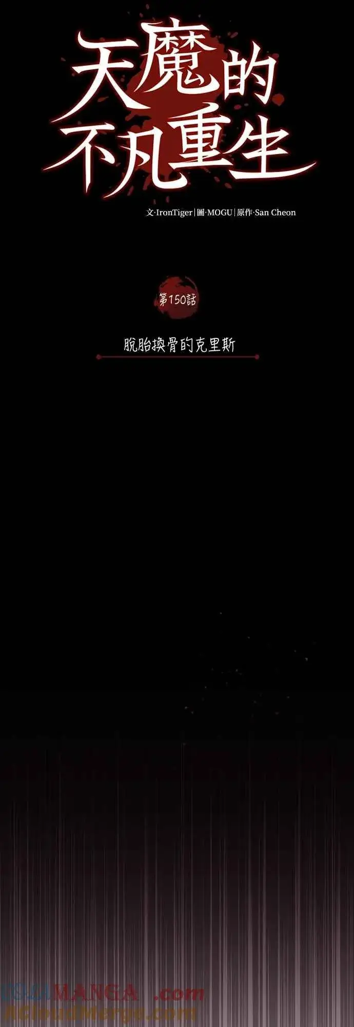 漫画《天魔的不凡重生》第150话 脱胎换骨的克里斯第31张图