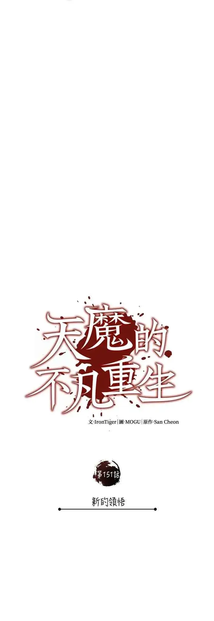 漫画《天魔的不凡重生》第151话 新的领悟第29张图