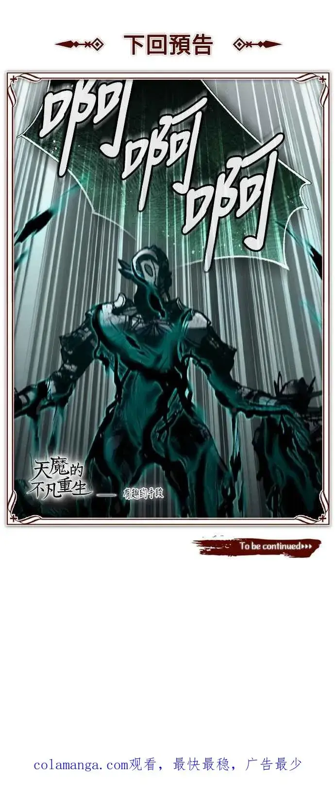 漫画《天魔的不凡重生》第152话 现在轮到我了第74张图
