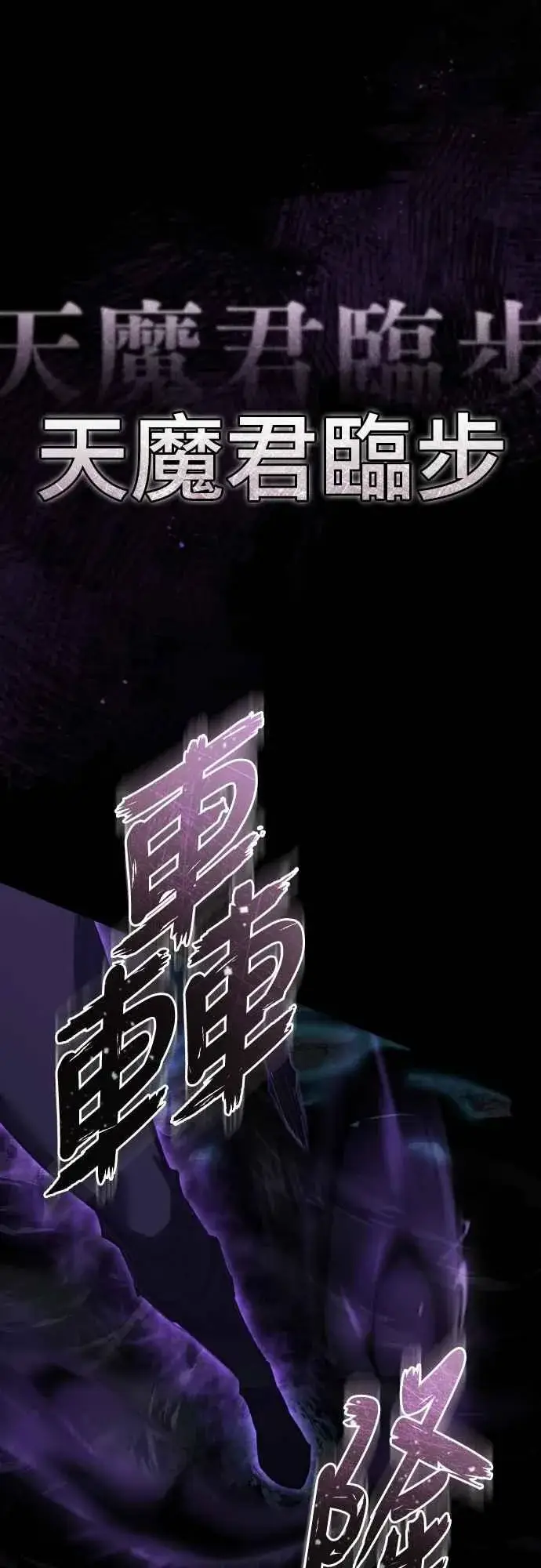 漫画《天魔的不凡重生》第153话 有趣的手段第33张图