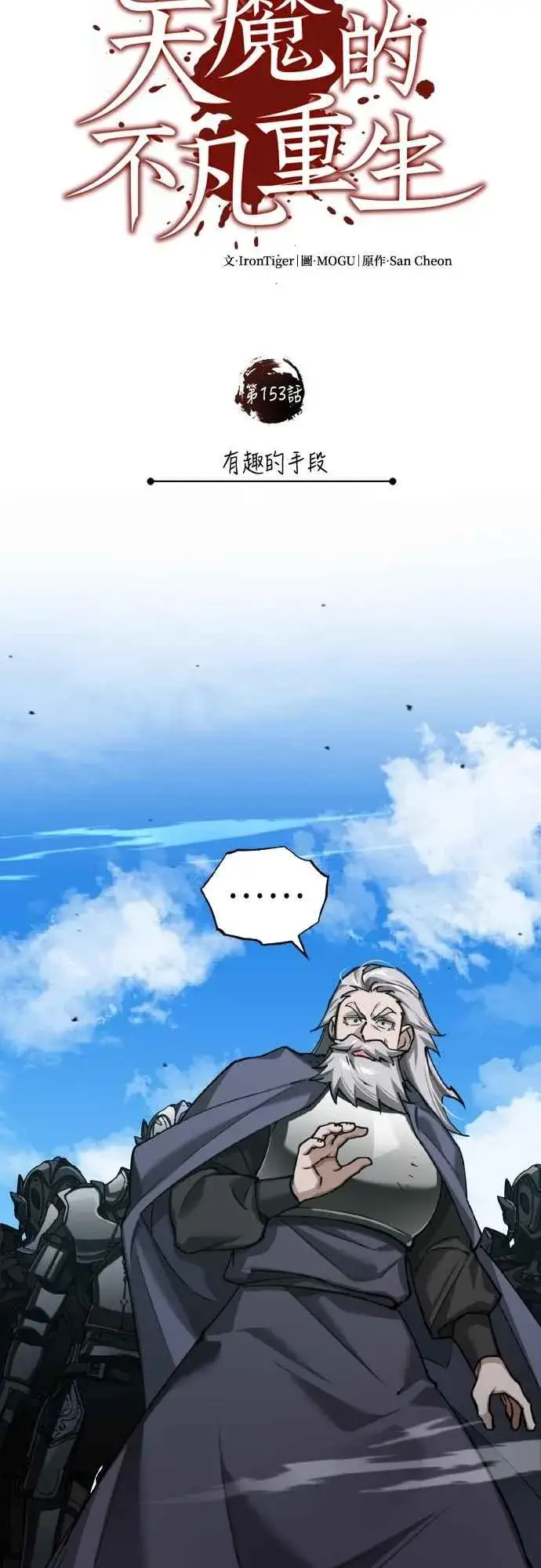 漫画《天魔的不凡重生》第153话 有趣的手段第50张图