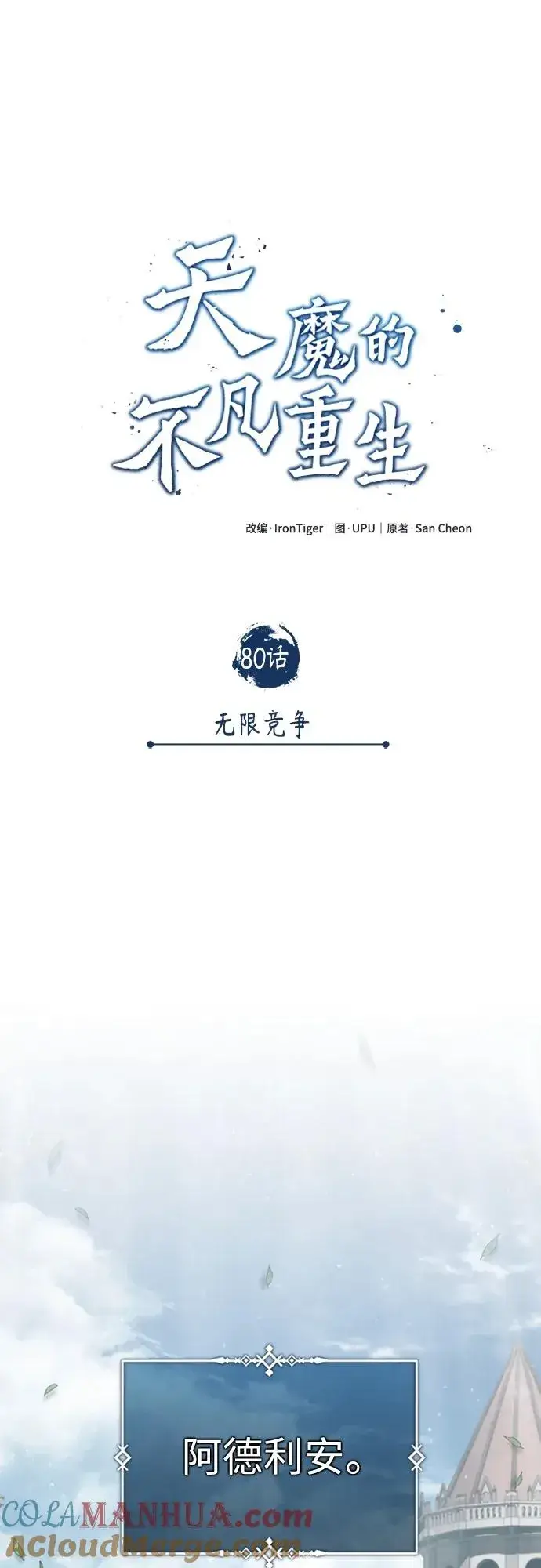 漫画《天魔的不凡重生》[第80话] 无限竞争第43张图