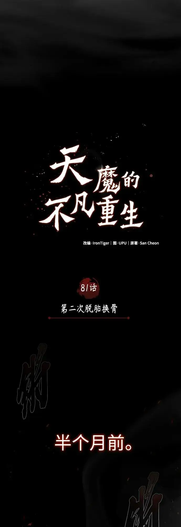 漫画《天魔的不凡重生》[第81话] 第二次脱胎换骨第42张图