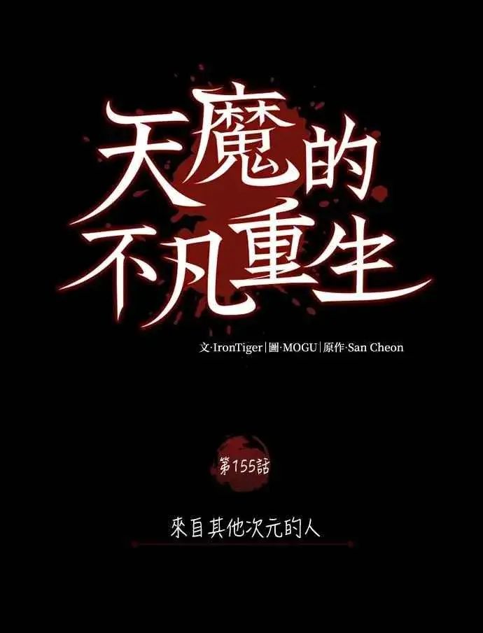 漫画《天魔的不凡重生》第155话 来自其他次元的人第41张图