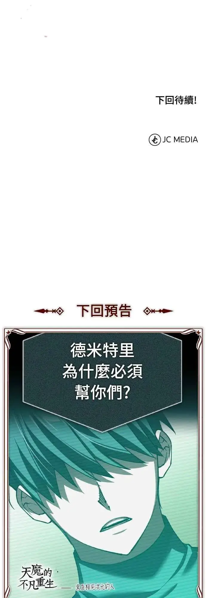 漫画《天魔的不凡重生》第155话 来自其他次元的人第71张图
