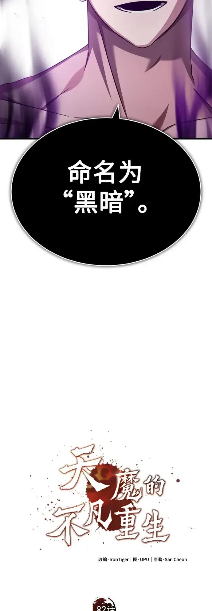 漫画《天魔的不凡重生》[第82话] 克里斯的决心第33张图