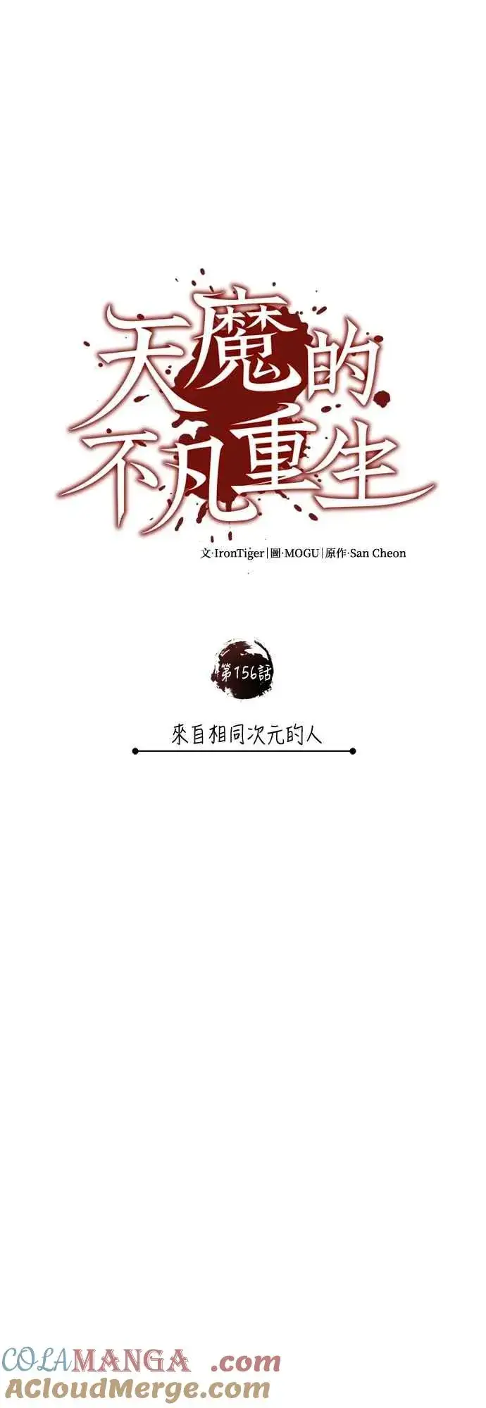 漫画《天魔的不凡重生》第156话 来自相同次元的人第37张图