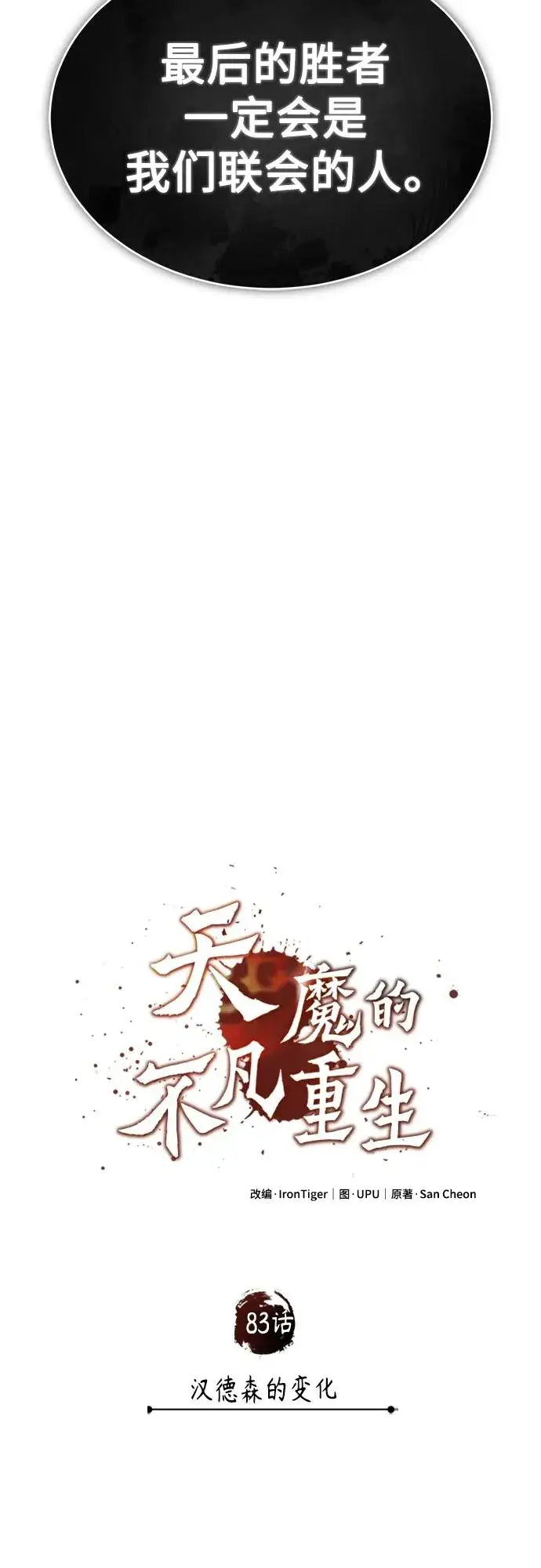 漫画《天魔的不凡重生》[第83话] 汉德森的变化第66张图