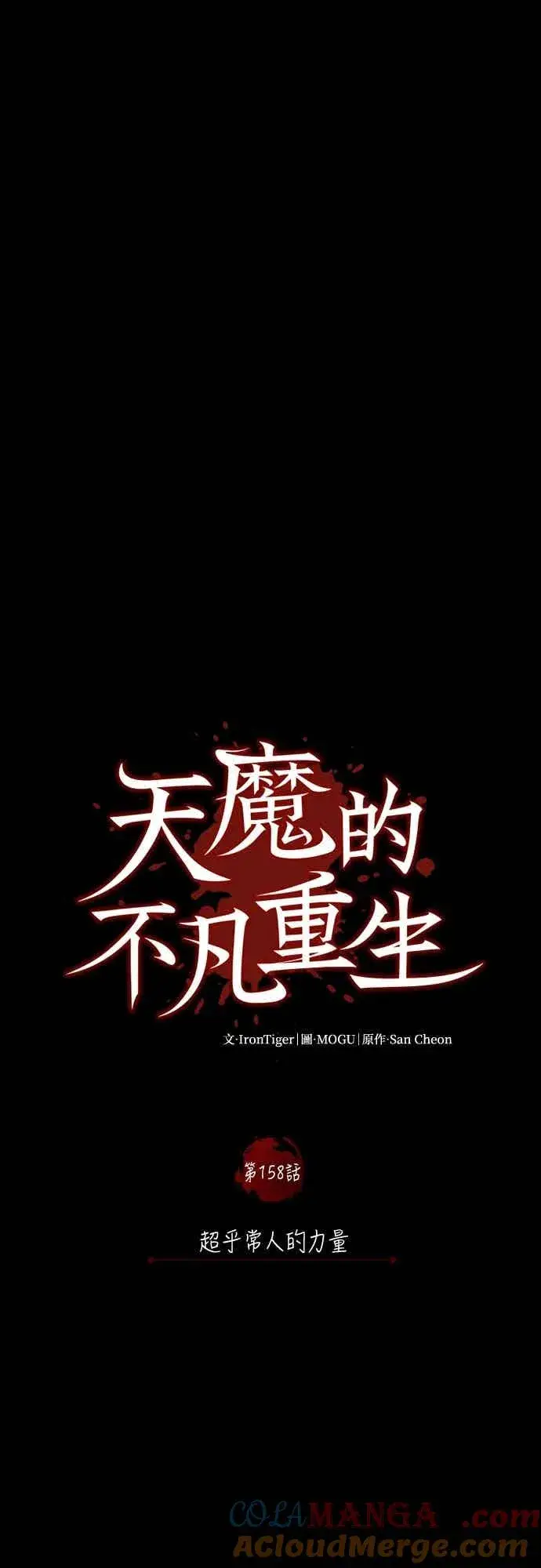 漫画《天魔的不凡重生》第158话 超乎常人的力量第46张图