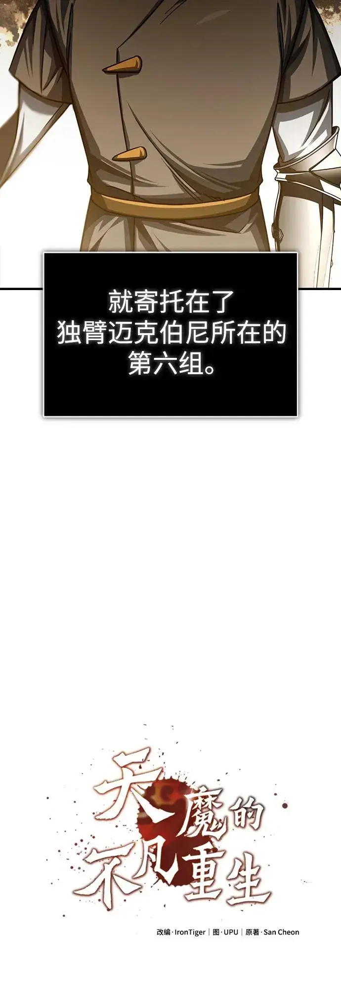 漫画《天魔的不凡重生》[第84话] 联会的希望第36张图