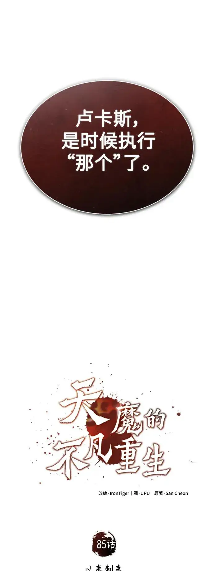 漫画《天魔的不凡重生》[第85话] 以夷制夷第36张图