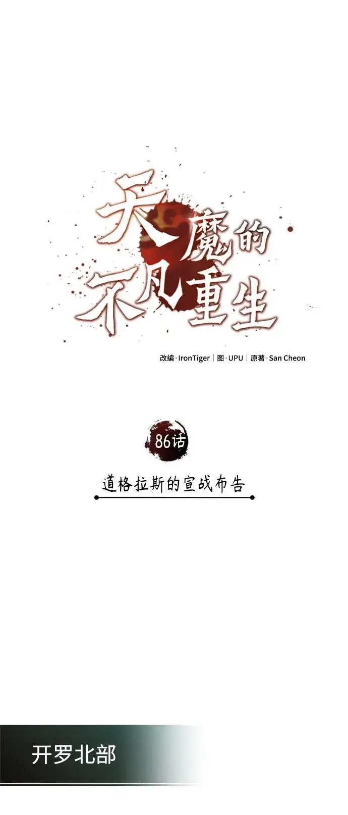 漫画《天魔的不凡重生》[第86话] 道格拉斯的宣战布告第8张图