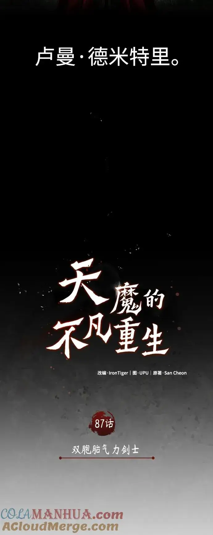 漫画《天魔的不凡重生》[第87话] 双胞胎气力剑士第22张图