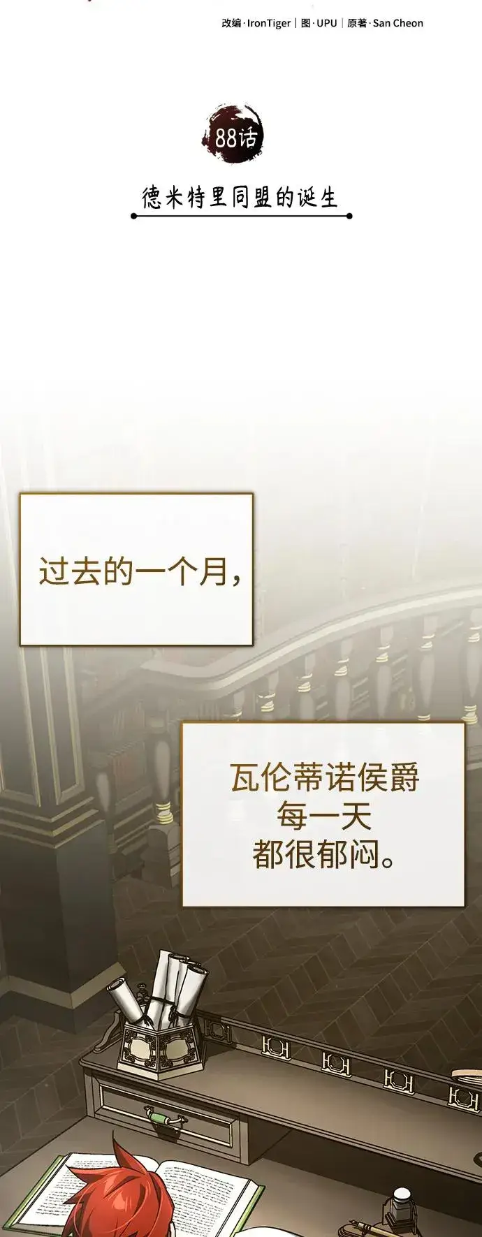 漫画《天魔的不凡重生》[第88话] 德米特里同盟的诞生第51张图