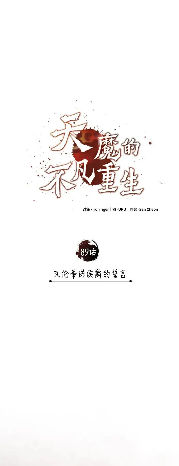 漫画《天魔的不凡重生》[第89话] 瓦伦蒂诺侯爵的誓言第50张图