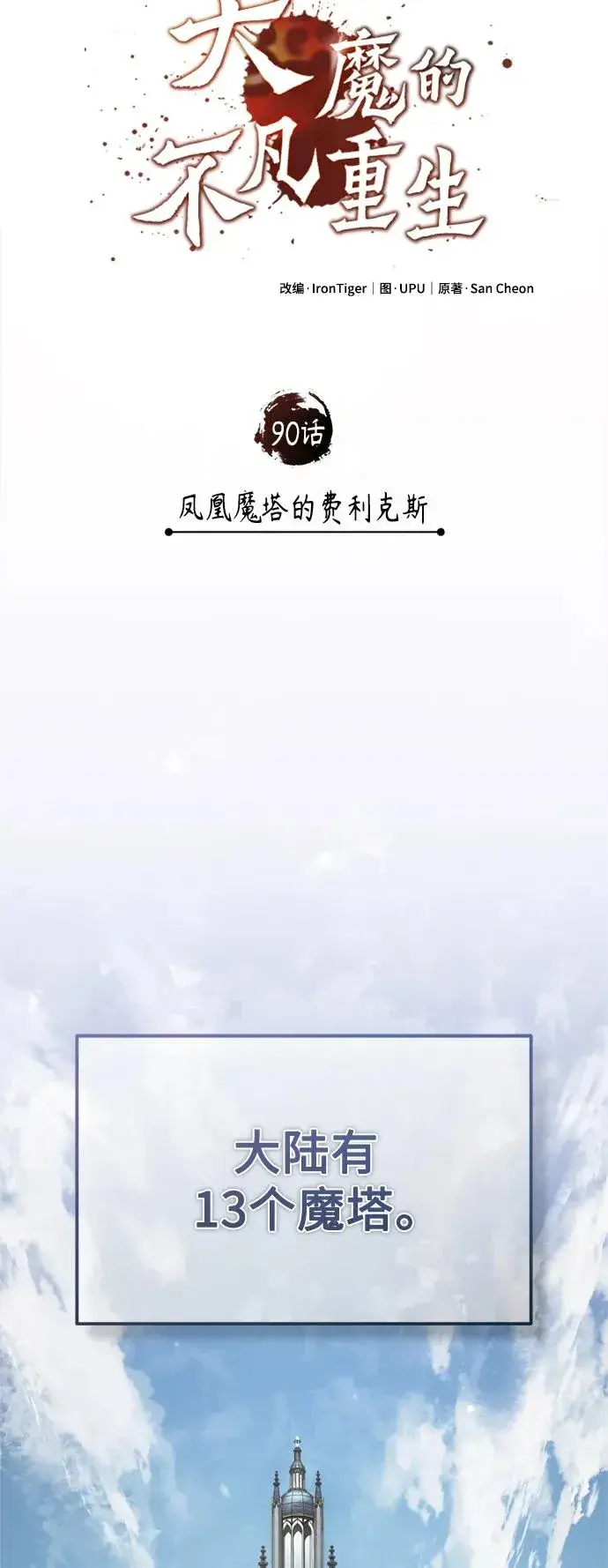漫画《天魔的不凡重生》[第90话] 凤凰魔塔的费利克斯第24张图