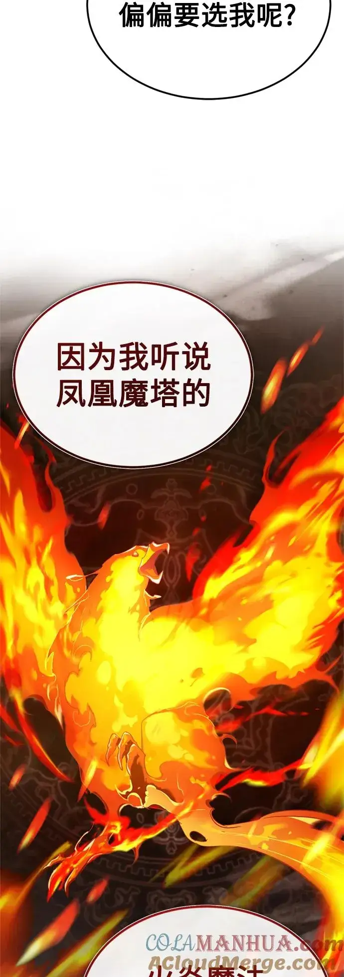 漫画《天魔的不凡重生》[第90话] 凤凰魔塔的费利克斯第61张图