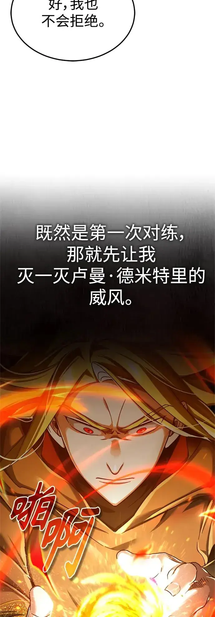 漫画《天魔的不凡重生》[第90话] 凤凰魔塔的费利克斯第68张图