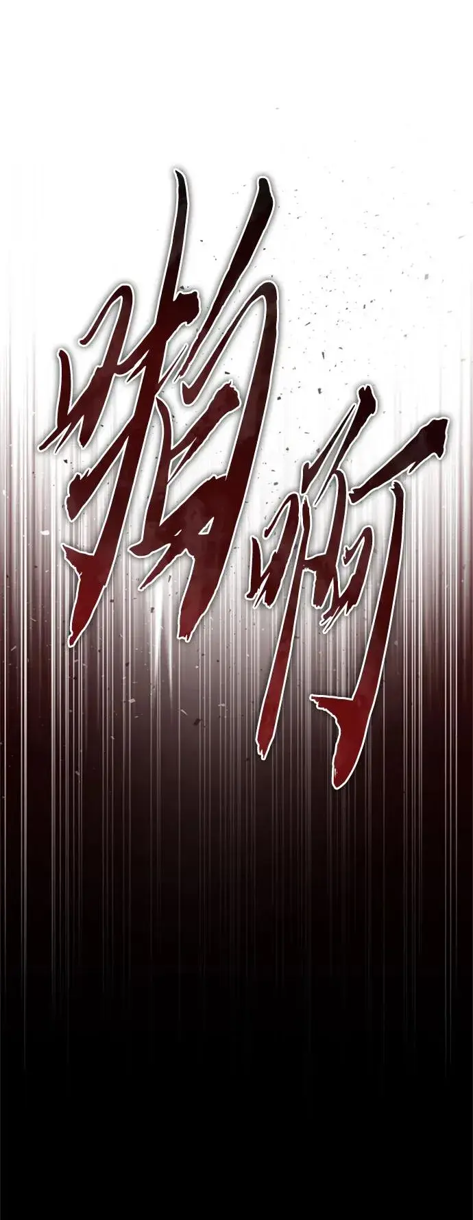 漫画《天魔的不凡重生》[第91话] 三十次对决第20张图