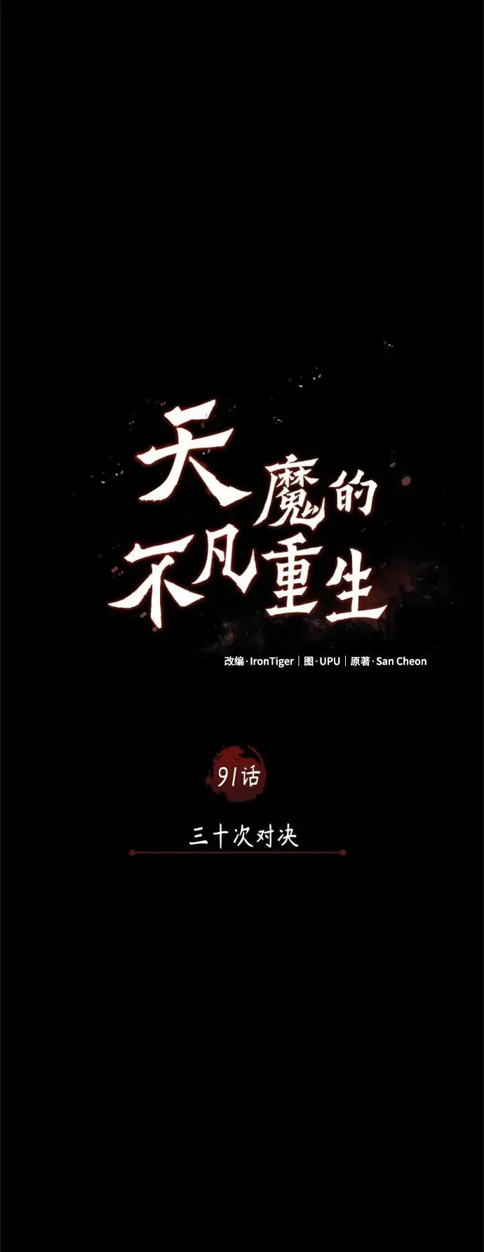 漫画《天魔的不凡重生》[第91话] 三十次对决第21张图