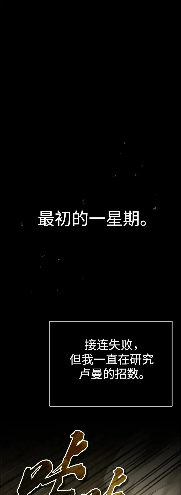 漫画《天魔的不凡重生》[第91话] 三十次对决第51张图