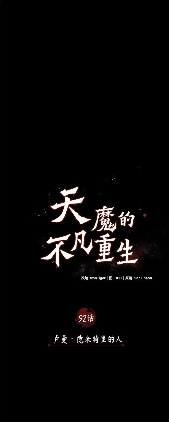 漫画《天魔的不凡重生》[第92话] 卢曼·德米特里的人第15张图