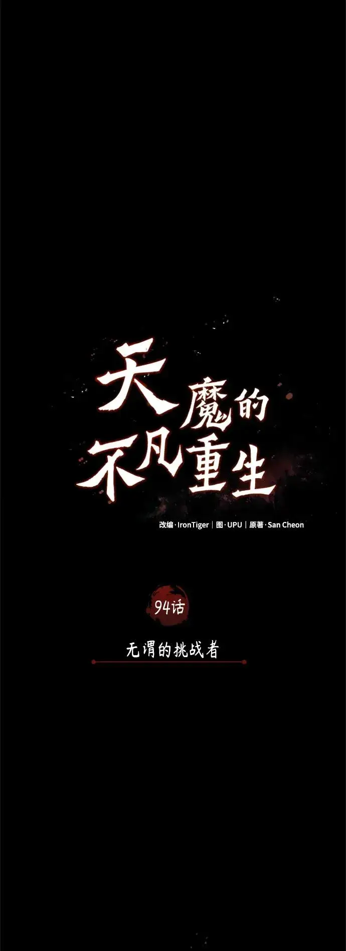漫画《天魔的不凡重生》[第94话] 无谓的挑战者第18张图