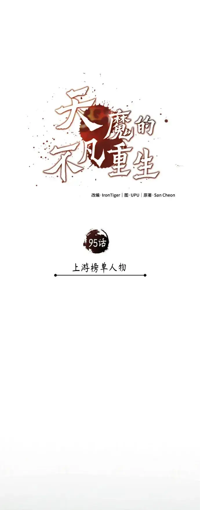 漫画《天魔的不凡重生》[第95话] 上游榜单人物第44张图