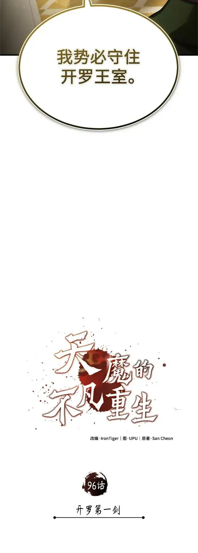 漫画《天魔的不凡重生》[第96话] 开罗第一剑第17张图
