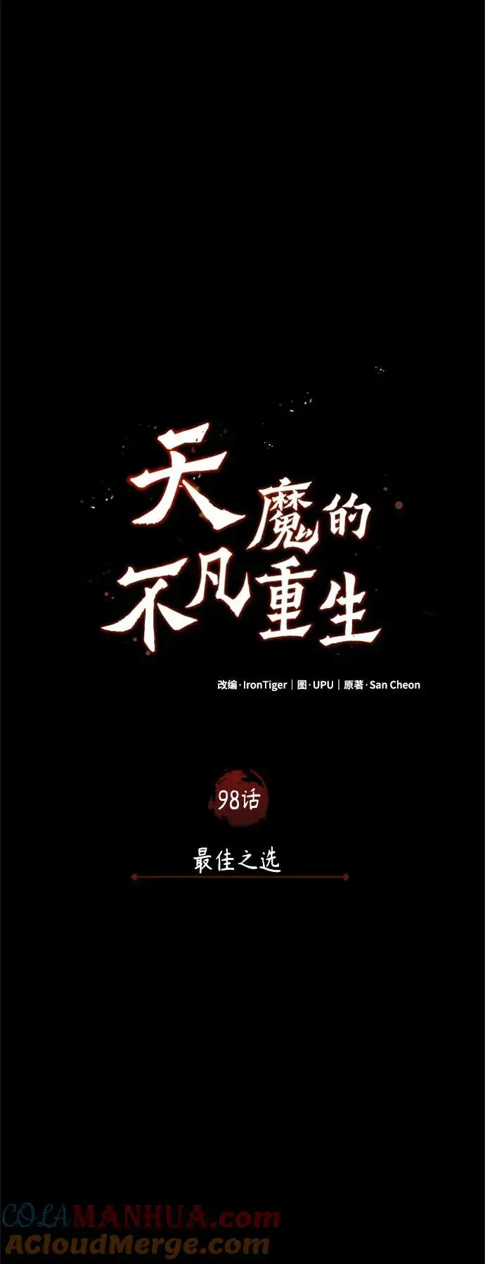 漫画《天魔的不凡重生》[第98话] 最佳之选第25张图