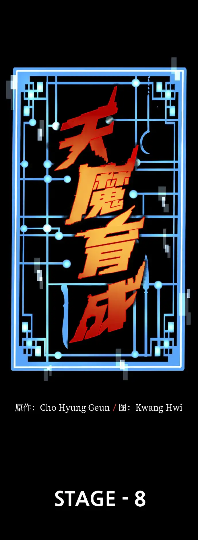 漫画《天魔育成》第8话第11张图