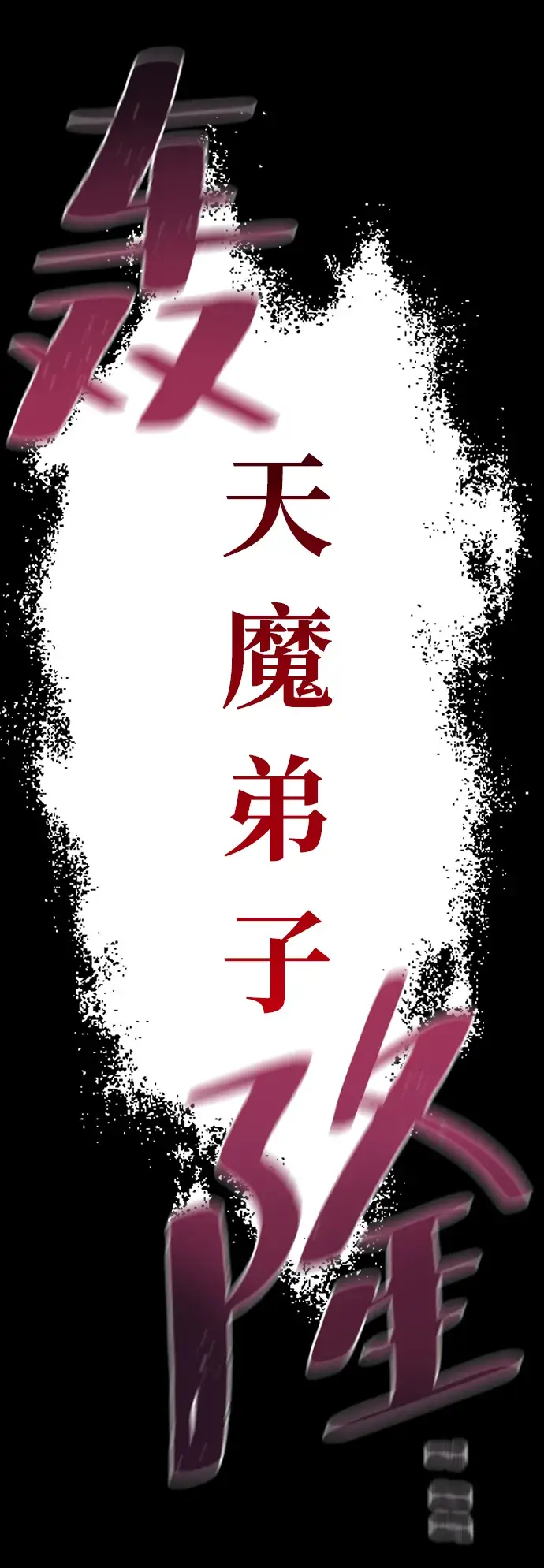 漫画《天魔育成》第8话第66张图