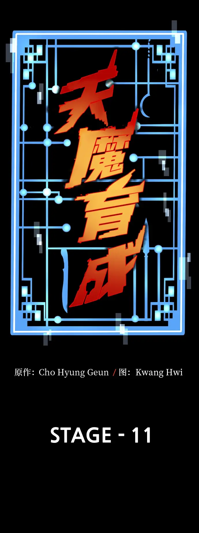 漫画《天魔育成》第11话第23张图