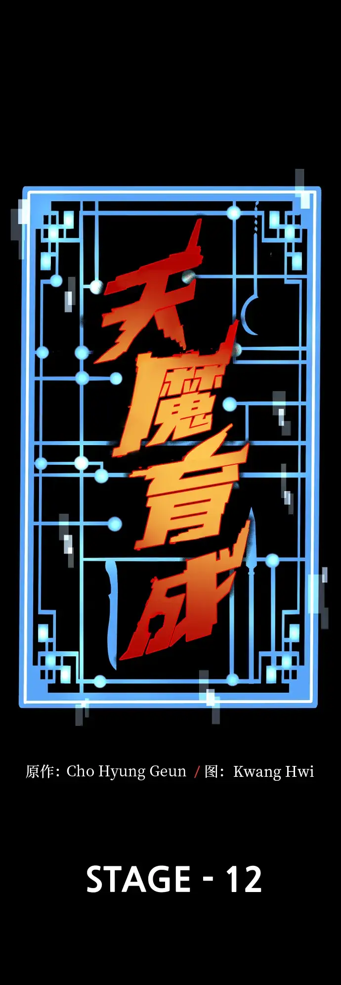 漫画《天魔育成》第12话第26张图