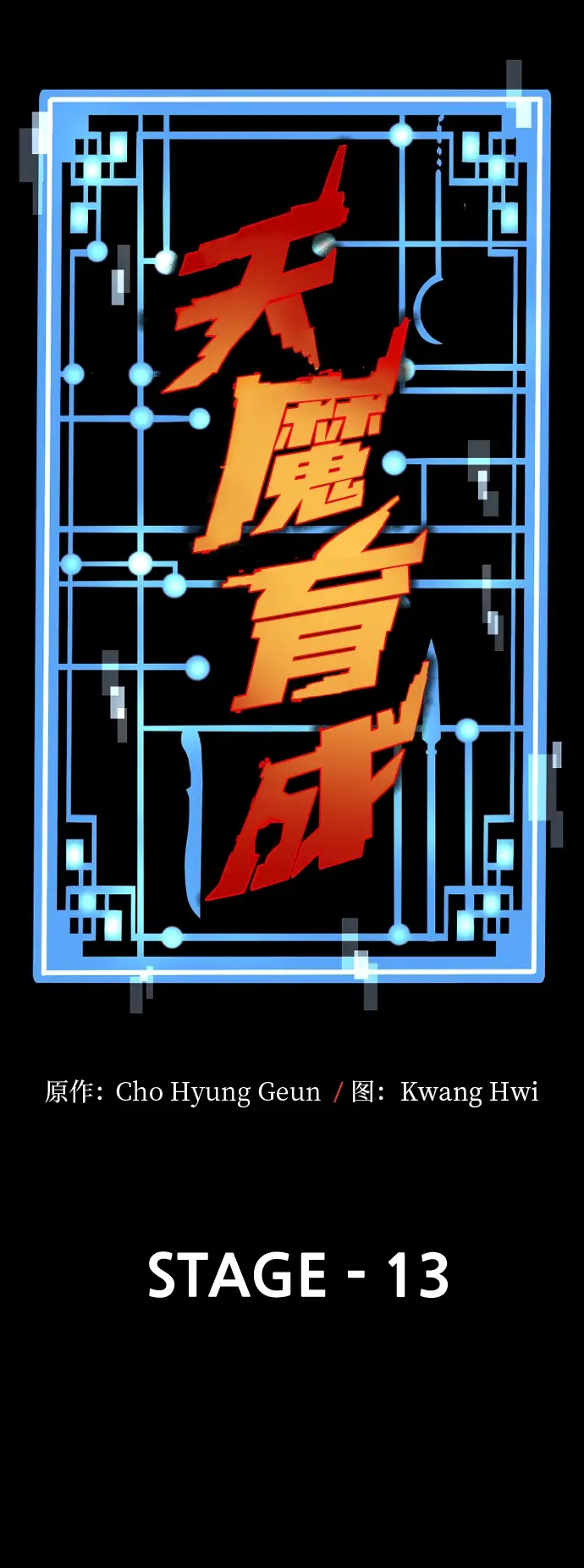 漫画《天魔育成》第13话第5张图