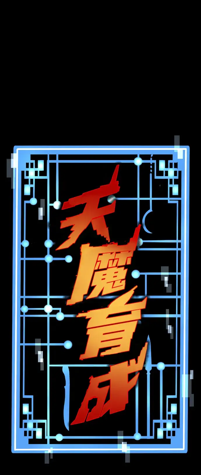 漫画《天魔育成》第14话第2张图